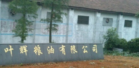 叶辉粮油有限公司